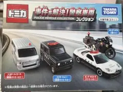 新品未開封トミカ　事件を解決！警察車両コレクション　ミニカー