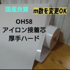 ★値引中1m★国産良質OH58接着芯 厚手ハード　パリパリ★長さ変更可
