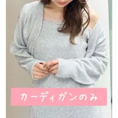 マーキュリーデュオ カーディガン シルバー 白 グレー 推し活 推しカラーのサムネイル
