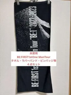 未使用 BE:FIRST1stOne ManTour タオル・ラバーバンドセット