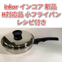 2026年最新】鍋 inkorの人気アイテム - メルカリ
