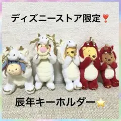 くまのプーさん　ぬいぐるみ　キーホルダー　辰年　2024 ディズニーストア限定