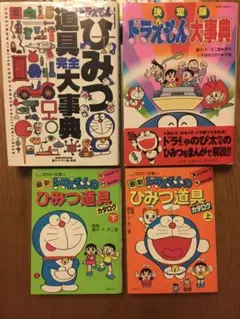 【初版本アリ】ドラえもんひみつ道具 大事典 本