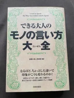 できる大人のモノの言い方大全