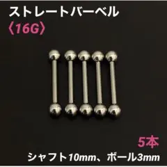 5本　ストレートバーベル　16Gシャフト10mm、ボール3mm　ボディピアス