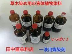 【まとめて！】田中直染料店 　草木染め用　液体植物染料 　一液用媒染剤のサムネイル