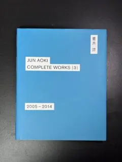 JUN AOKI COMPLETE WORKS 3 2005-2014