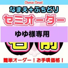 団扇屋さん　ゆゆ様専用　うちわ文字　セミオーダー　ネームボード　ハングル