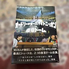 オードリーのオールナイトニッポン全国ツアーin日本武道館 サイン付きDVD ✓オードリーのオールナイトニッポン 10周年全国ツアー in 日本武道館