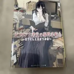 ビブリア古書堂の事件手帖5 栞子さんと繋がりの時