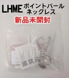 【新品】LHME ポイントパールチェーンネックレス　シルバー　金属アレルギー対応