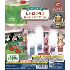 【新品未開封】ディズニーキャラクター　レトログラスミニチュアチャーム　4つセット