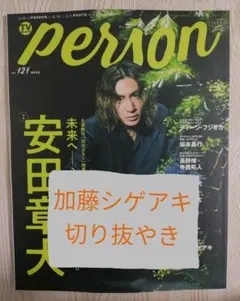 TVガイド person　vol.121  加藤シゲアキ 切り抜き