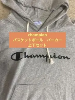 champion バスケットボール　上下セット　パーカー