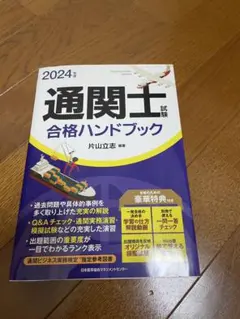 通関士試験　合格セット 片山立志先生の2024年版通関士テキスト『通関士試験合格HB』好評