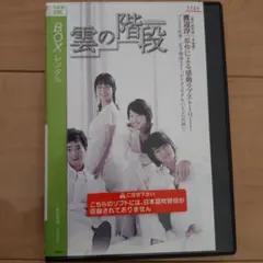 2025年最新】雲の階段 dvdの人気アイテム - メルカリ