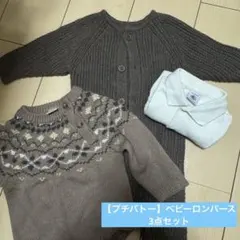 【プチバトー込み】ベビーロンパース3点セット（70-90）
