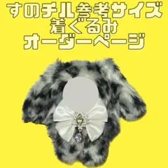 【オーダー】すのチル　チルぬい　ぬい服　きぐるみ