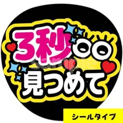 ファンサうちわ　うちわ文字【3秒見つめて】