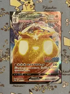 ポケモンカード　エースバーンVmax rrr プロモ　Pのサムネイル