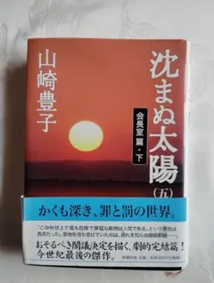 沈まぬ太陽 5(会長室篇 下)