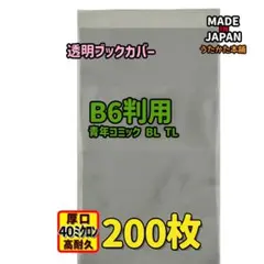 透明ブックカバー B6用 200枚 青年・BL・TL・単行本・コンビニコミック