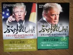 ぶち壊し屋(上下) : トランプがいたホワイトハウス2017-2021