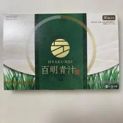 新品 国産阿蘇産大麦使用 百明青汁 HYAKUMEI 百明青汁 30包入り - メルカリ