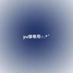 yu様専用