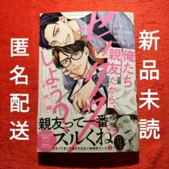 千代崎　俺たち親友だから、セックスしよう？　BLコミック　新品　未読品