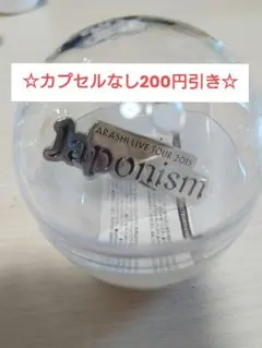 最終値下げ】嵐 2026 カプセルトイ ガチャガチャ This is 嵐 - メルカリ