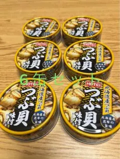 ホテイ 北海道産つぶ貝 味付 70g×6缶 新品 未開封のサムネイル