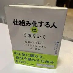 仕組み化する人はうまくいく