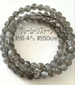 グレームーンストーン連材／約6.4㍉ 約50cm