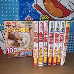 学研の図鑑　クイズ図鑑等8冊セット
