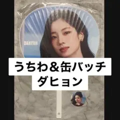 TWICE うちわ＆缶バッチ DAHYUN ダヒョン(SPECIAL)