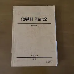 駿台 化学H Part1/2 2022 計4冊 沖暢夫 055M0D 駿台 化学H Part1/2 2022 計4冊 沖暢夫 055M0D