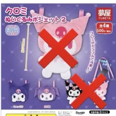 クロミぬいぐるみポシェット2 ひょっこり&たれ耳　2点セット