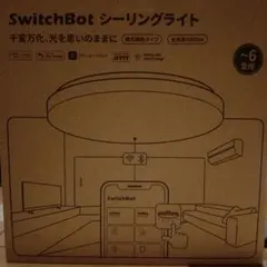 SwitchBot シーリングライト ～6畳用