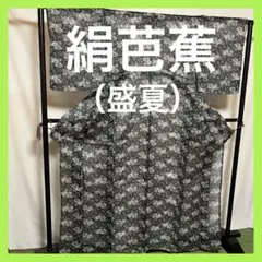 新品 紗紬 桜 夏着物 正絹“今も昔も夏風流”仕付糸付 トール 絹芭蕉 3921 楽天市場】夏 絹芭蕉の通販