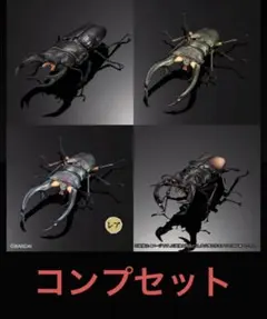 いきもの大図鑑アドバンス クワガタ02 全4種類セット プレミアムガシャポン