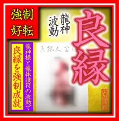開波龍神波動良縁流体護符：金運 財運 開運 仕事運 護符 霊符 霊石 悩み 占い