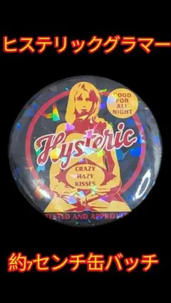 ヒステリックグラマー 缶バッジ 約7センチ