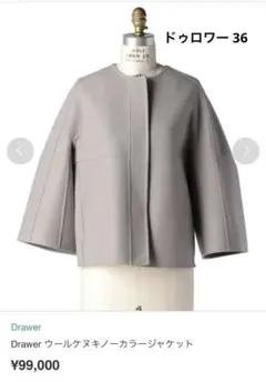 Drawer ドゥロワー ウールケヌキノーカラージャケット　36ライトグレー