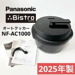 Panasonic ビストロ オートクッカー NF-AC1000 2025年製 - メルカリ