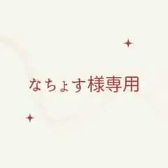 なちょす様専用
