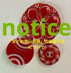「まとめ買い依頼」は必ずお値引き無しをお選びください、こちらでお値引きいたします