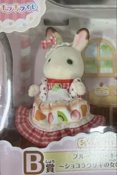 シルバニアファミリー キラキラくじ B賞 ショコラウサギの女の子 一体
