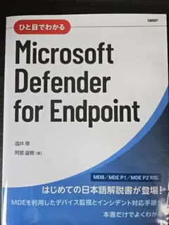 ひと目でわかるMicrosoft Defender for Endpointのサムネイル