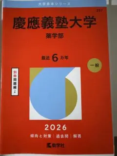 2026年最新】赤本 慶應義塾大学の人気アイテム - メルカリ
